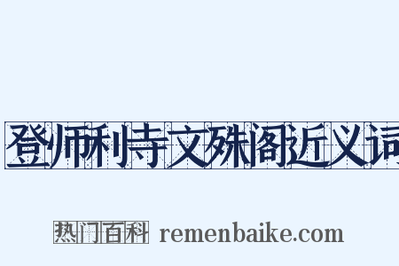 登师利寺文殊阁近义词是什么意思的图片